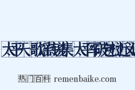 太平天囯歌谣传说集·太平军破包村近义词是什么意思的图片
